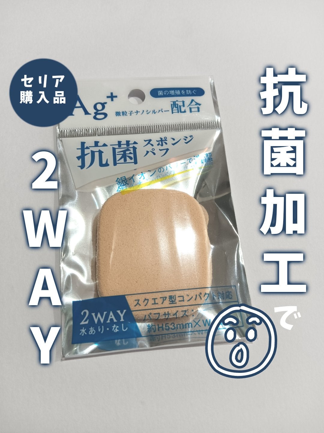 くうたろ on LIPS 「セリア購入品のパフ!水あり・水なし、2WAYで使えるこちら🙌ち..」(1枚目)