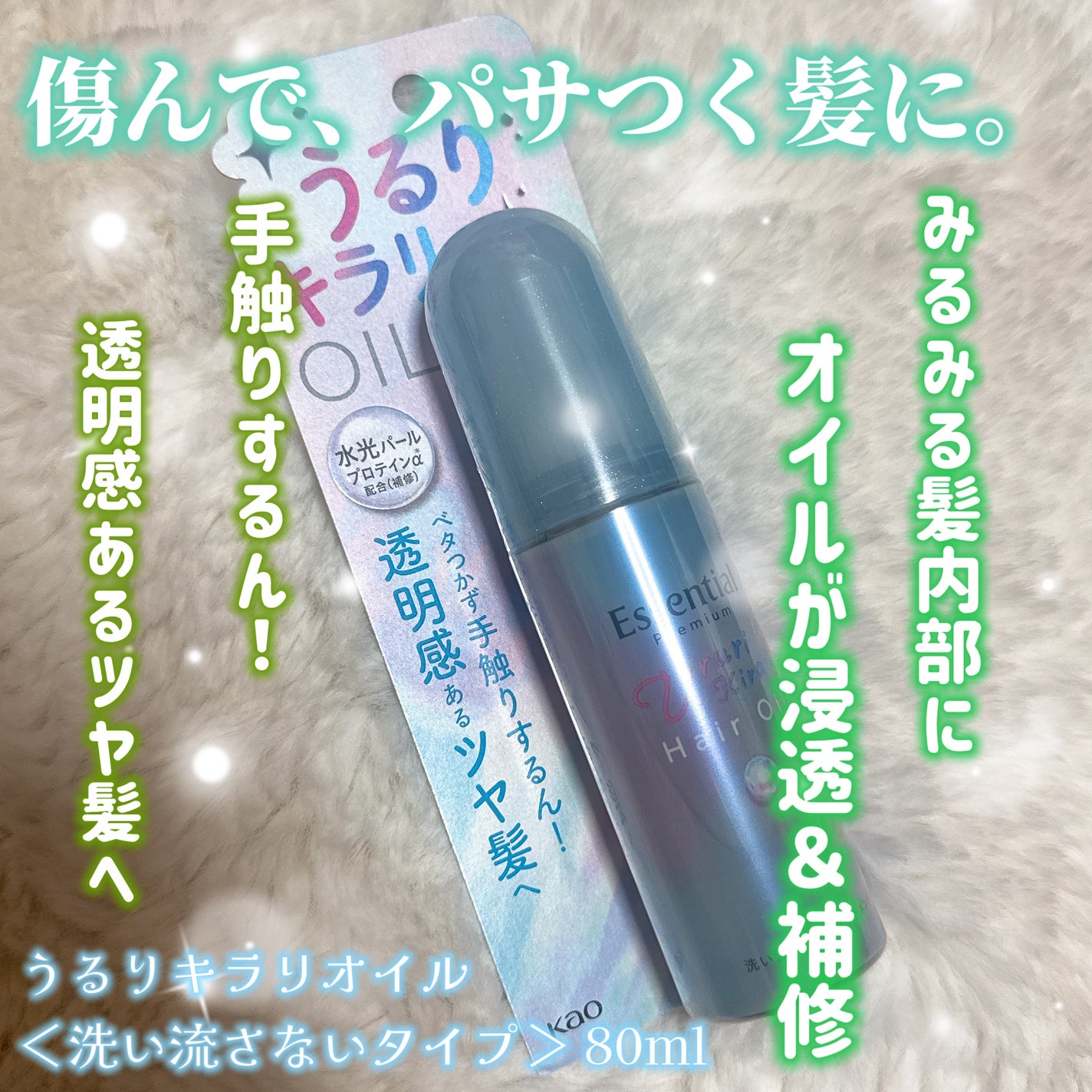 エッセンシャル プレミアム うるりキラリオイル/エッセンシャル/ヘアオイルを使ったクチコミ(1枚目)