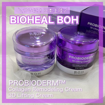 バイオヒールボ プロバイオダーム 3Dリフティングクリーム/BIOHEAL BOH/フェイスクリームを使ったクチコミ(1枚目)