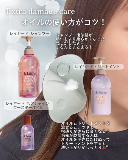 ジュレーム レイヤード シャンプー/ヘアトリートメント (エクストラダメージケア)/Je l'aime/市販シャンプーを使ったクチコミ(3枚目)
