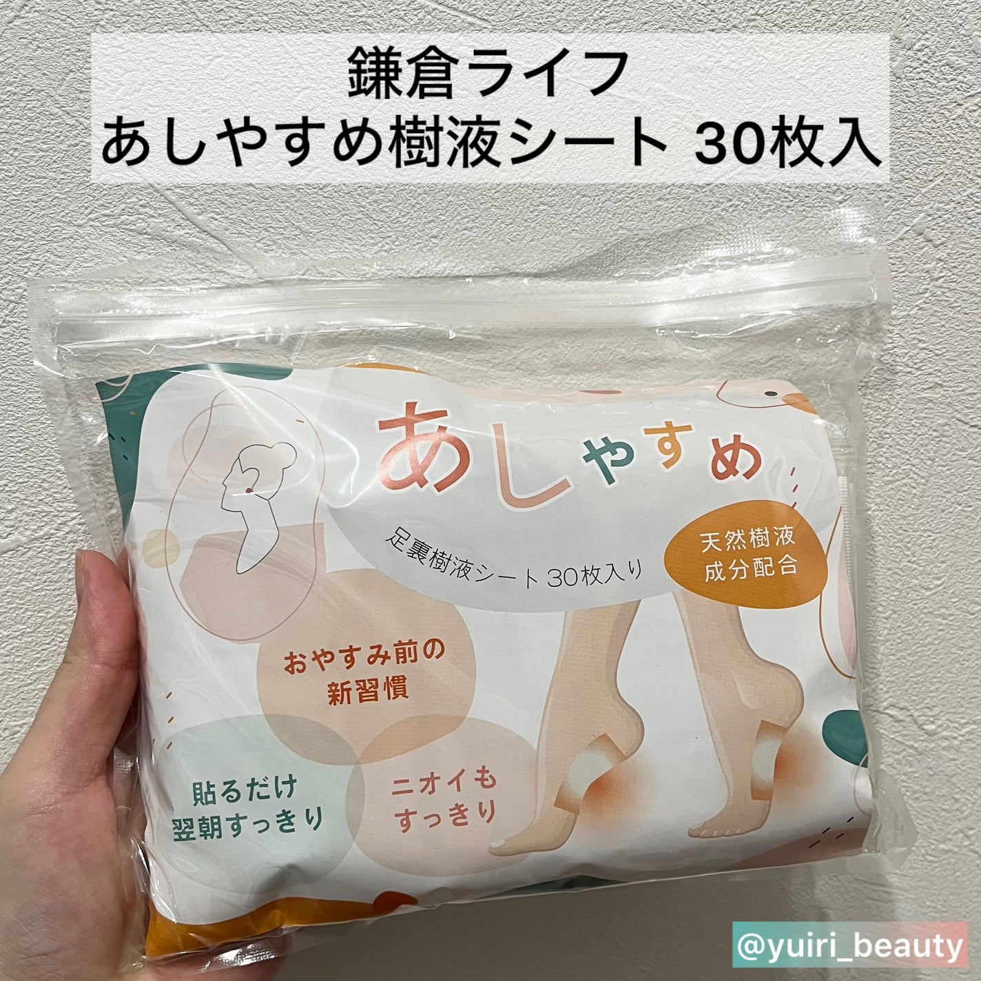 あしやすめ 足裏樹液シート/鎌倉ライフ/レッグ・フットケアを使ったクチコミ(1枚目)