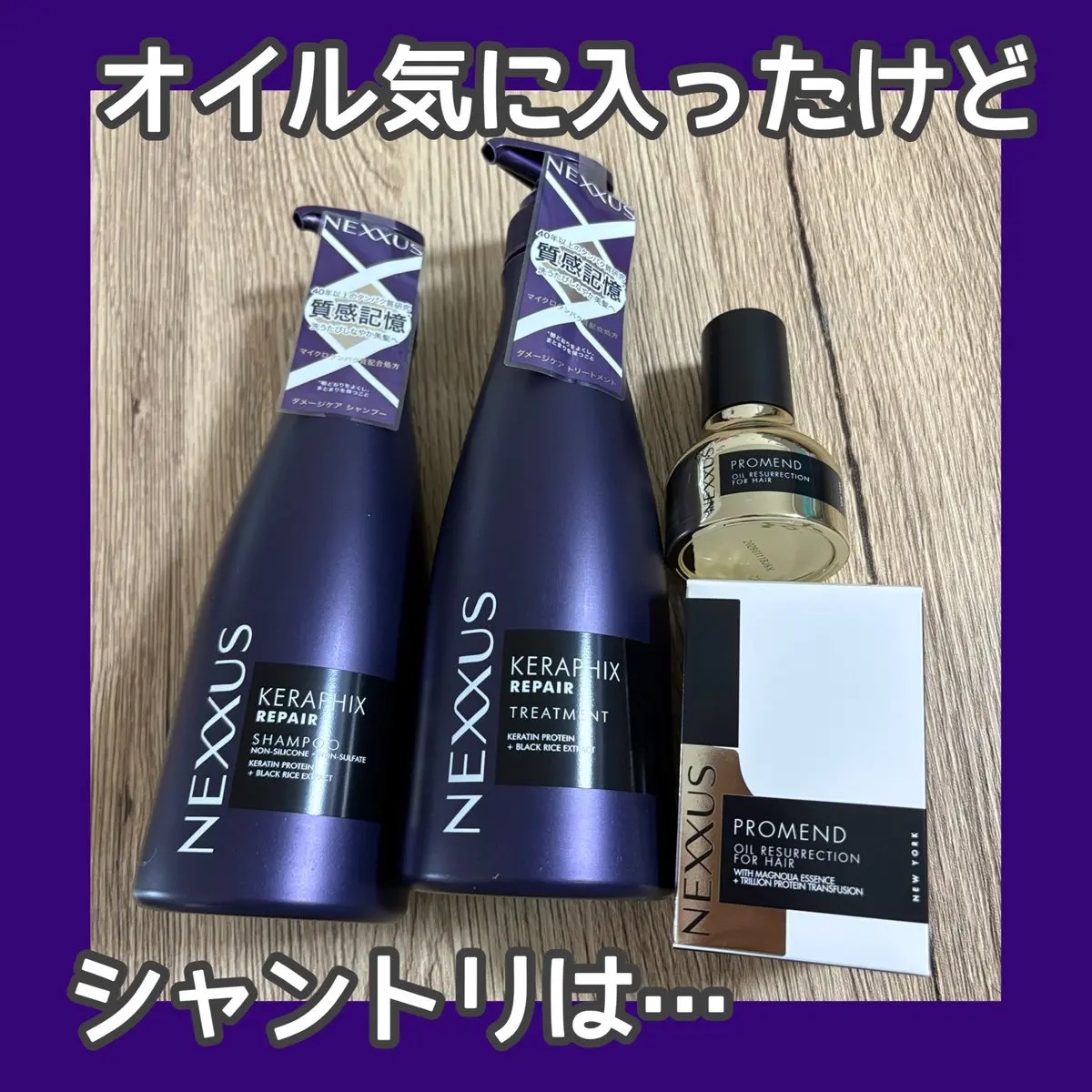 ネクサス ケラフィックスリペア シャンプー/トリートメント/NEXXUS(ネクサス)/市販シャンプーを使ったクチコミ（1枚目）