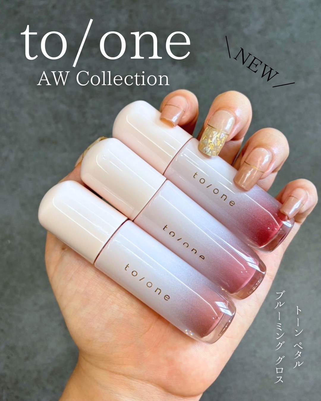 トーン ペタル ブルーミング グロス/to/one/リップグロスを使ったクチコミ（1枚目）