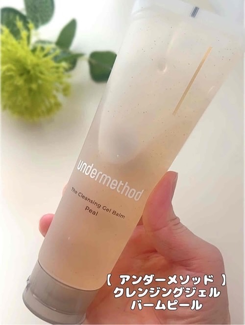 アンダーメソッド クレンジングジェルバームピール/サンリッシュ/クレンジングジェルを使ったクチコミ（3枚目）