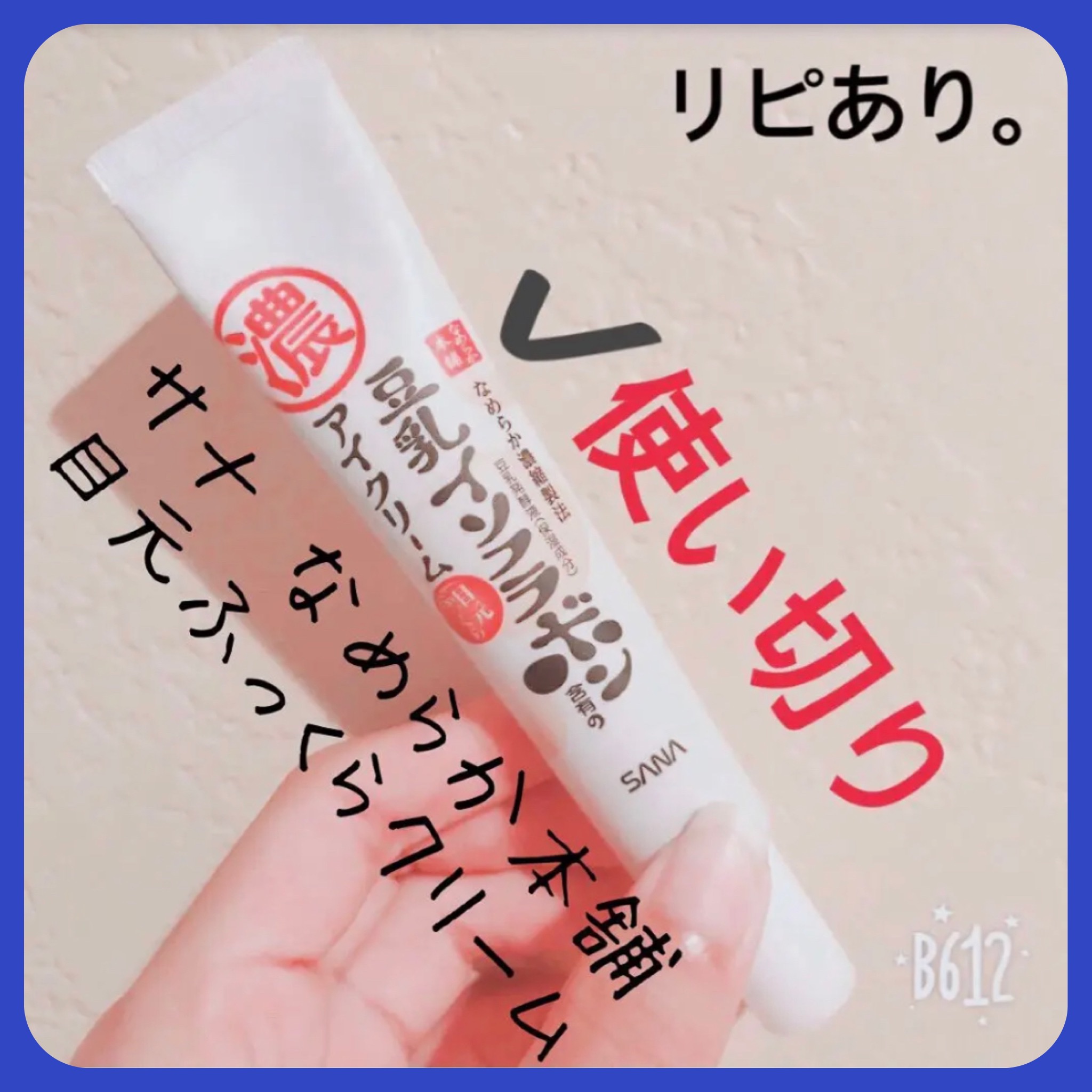 目元ふっくらクリーム NC/なめらか本舗/アイケア・アイクリームを使ったクチコミ（1枚目）