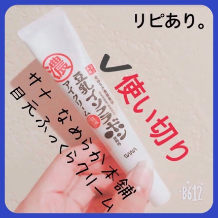 目元ふっくらクリーム NC/なめらか本舗/アイケア・アイクリームを使ったクチコミ(1枚目)