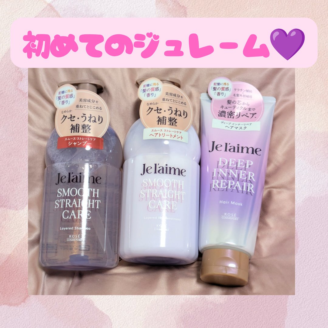 ジュレーム レイヤード シャンプー/ヘアトリートメント（スムースストレートケア）/Je l'aime/市販シャンプーを使ったクチコミ（1枚目）