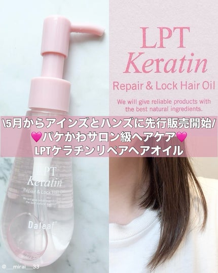 ダリーフ LKRRヘアオイル/Daleaf/その他スタイリングを使ったクチコミ(1枚目)