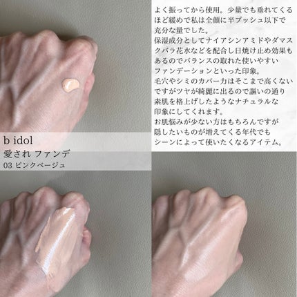 愛されファンデ/b idol/リキッドファンデーションを使ったクチコミ(5枚目)