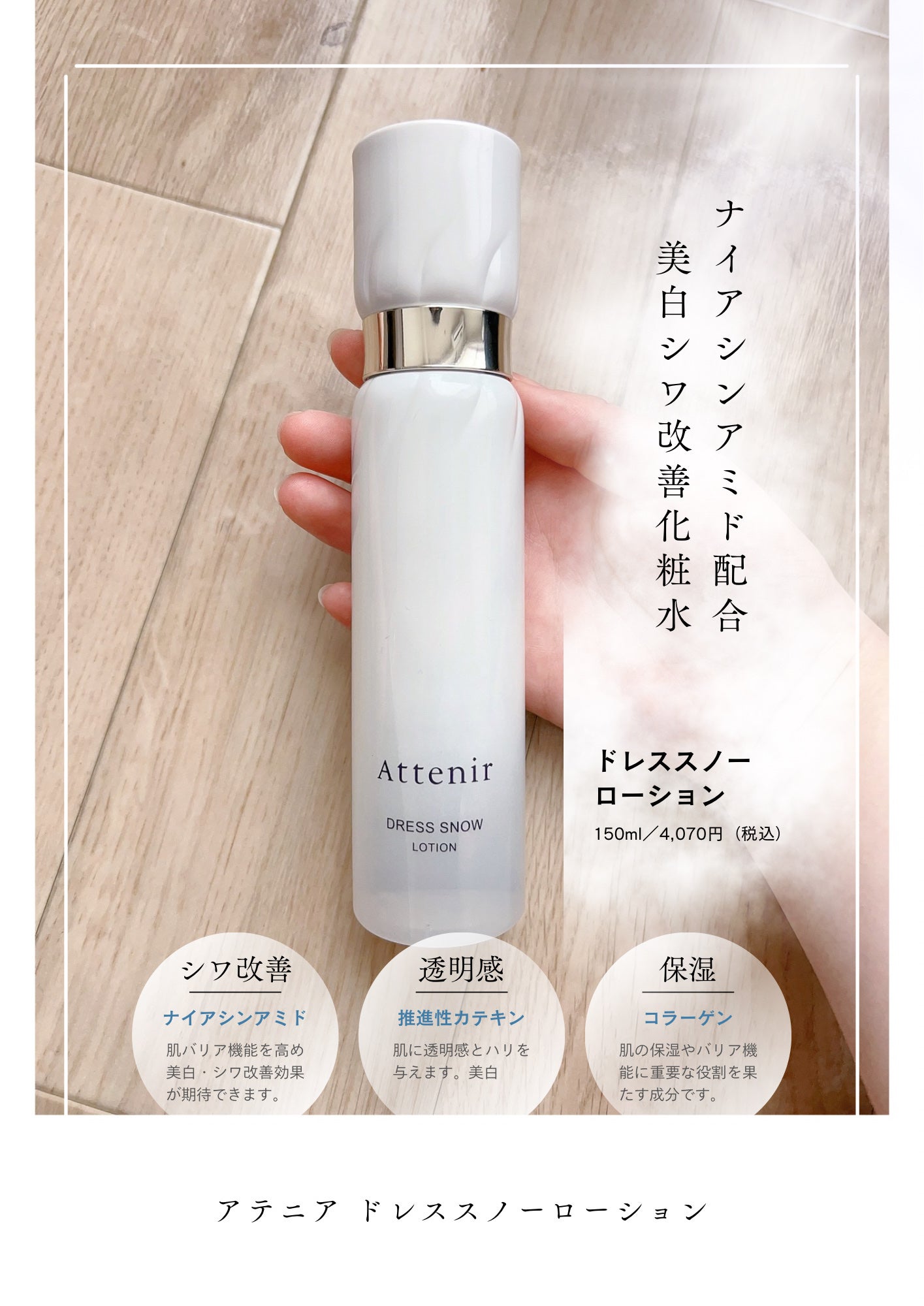 ドレススノー ローション【医薬部外品】 /アテニア/化粧水を使ったクチコミ(1枚目)