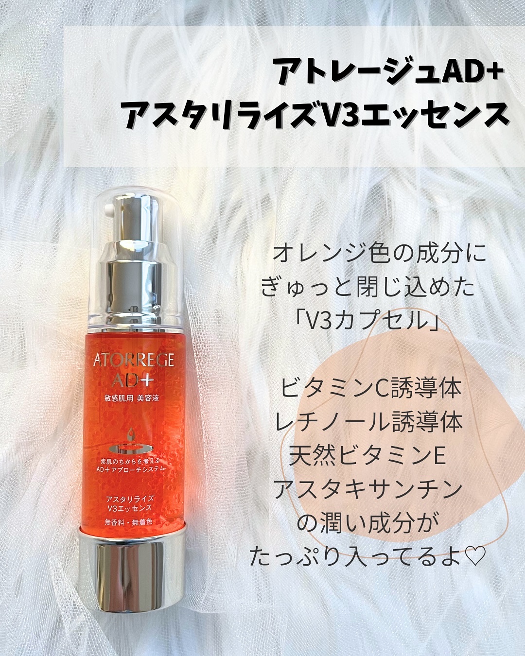 アスタリライズV3エッセンス/アトレージュ AD＋/美容液を使ったクチコミ（3枚目）