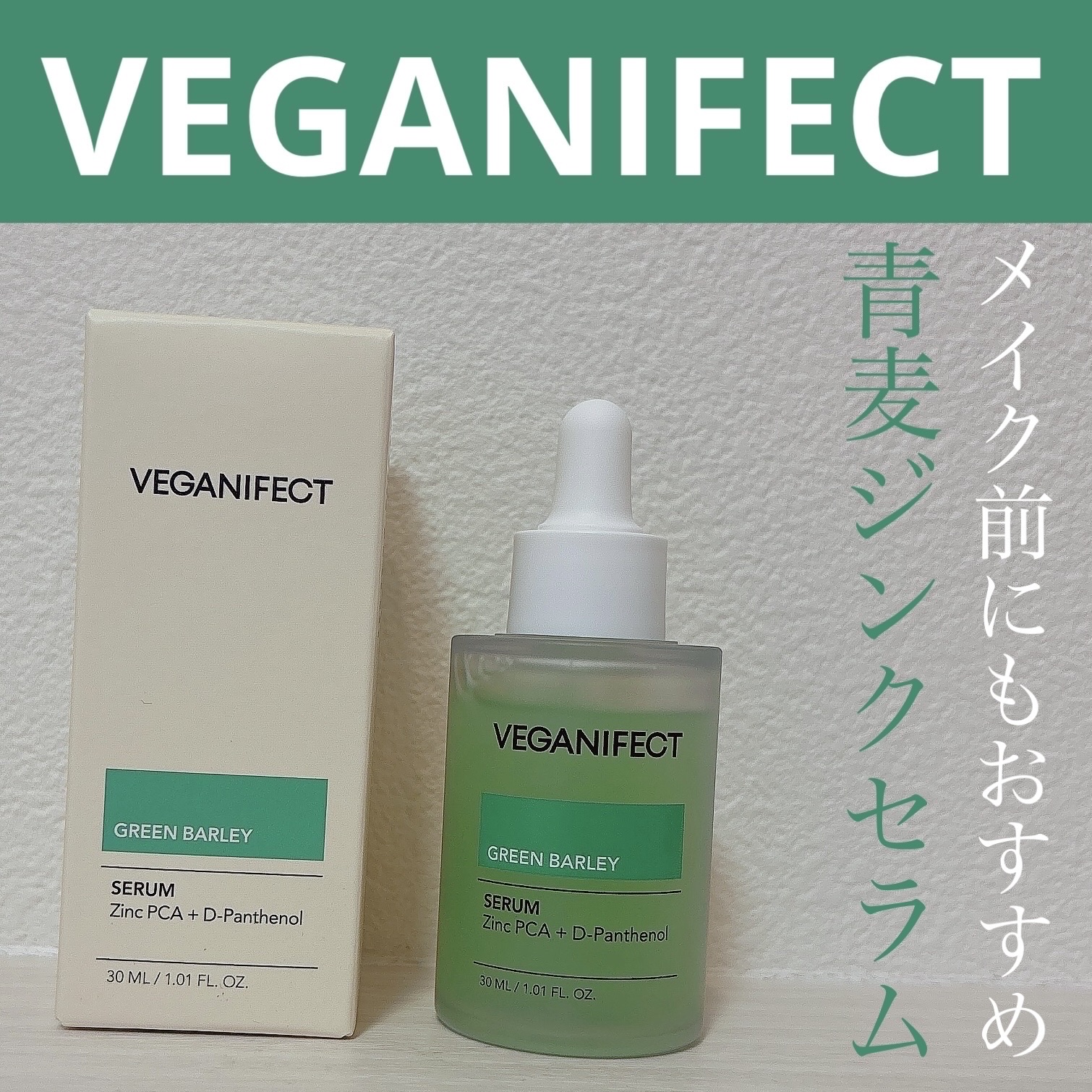 青麦ジンクセラム/Veganifect/美容液を使ったクチコミ（1枚目）