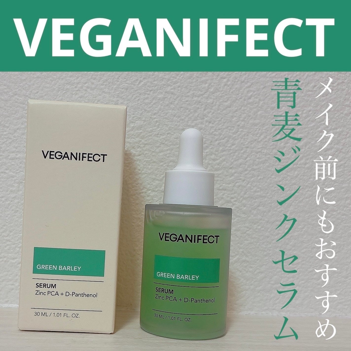 青麦ジンクセラム/Veganifect/美容液を使ったクチコミ(1枚目)