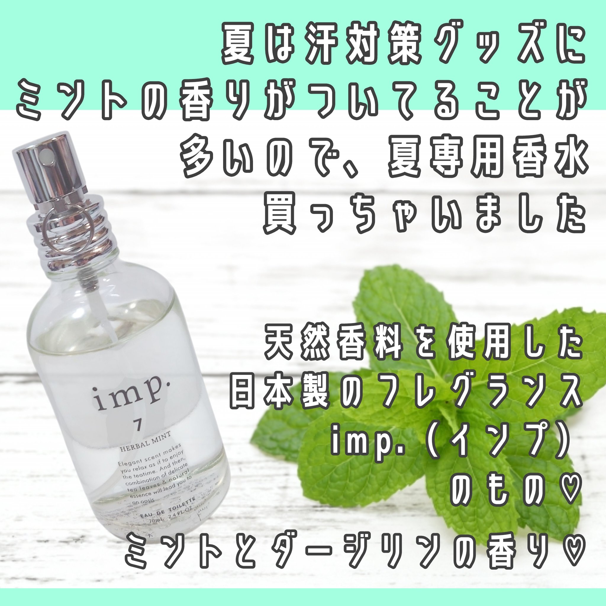 imp. imp.7　HERBAL MINT (ハーバルミント)のクチコミ「暑さ対策アイテムと併用可！ミントの香りの香水をご紹介します！

imp. imp.7　HERB.....」（2枚目）
