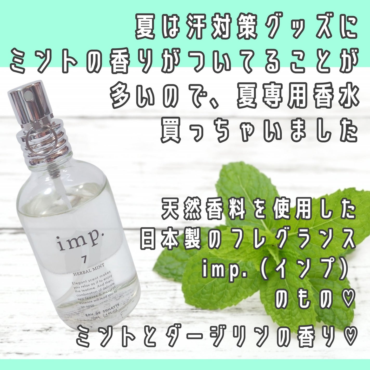imp.7 HERBAL MINT (ハーバルミント)/imp./香水(レディース)を使ったクチコミ(2枚目)