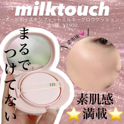 オールデイスキンフィットミルキーグロウクッション/Milk Touch/クッションファンデーションを使ったクチコミ(1枚目)