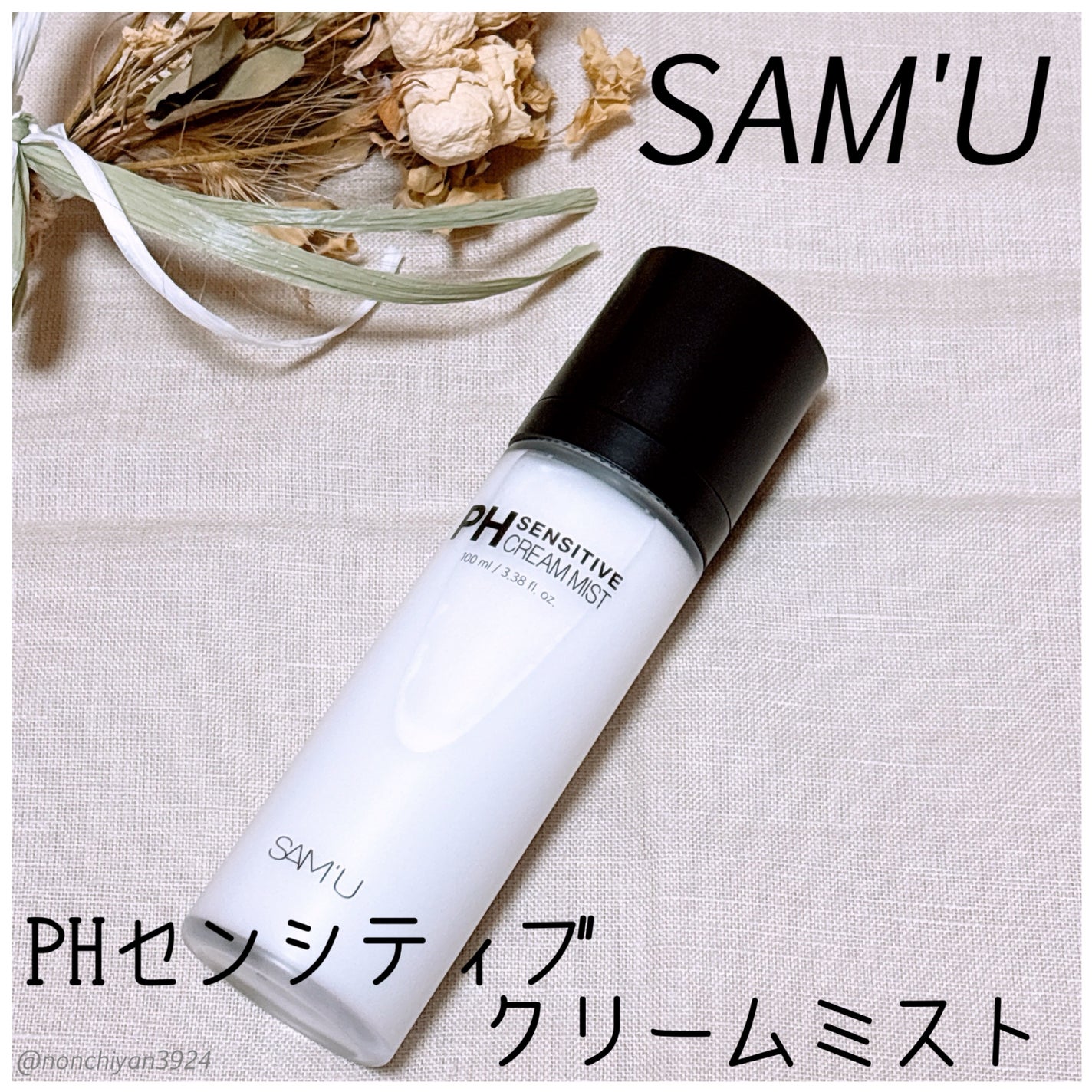 PHセンシティブクリームミスト/SAM'U/ミスト状化粧水を使ったクチコミ(1枚目)