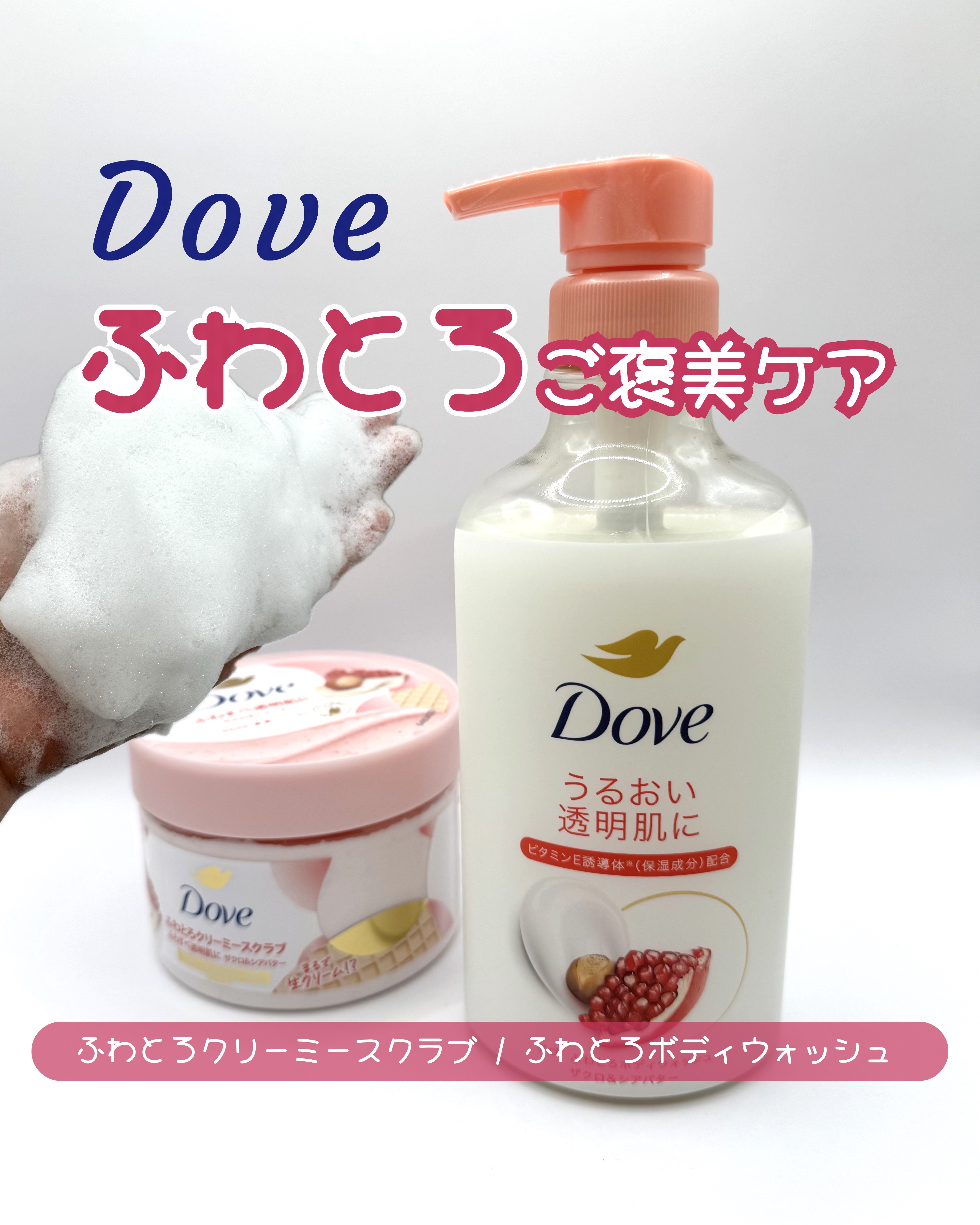 ダヴ ふわとろクリーミースクラブ ザクロ＆シアバター/ダヴ/ボディスクラブを使ったクチコミ（1枚目）