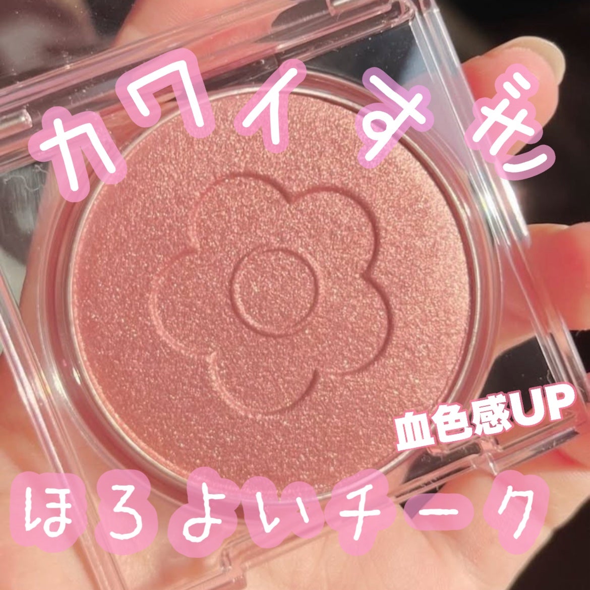 デイジードール パウダー ブラッシュ ブルーム/DAISY DOLL by MARY QUANT/パウダーチークを使ったクチコミ(1枚目)