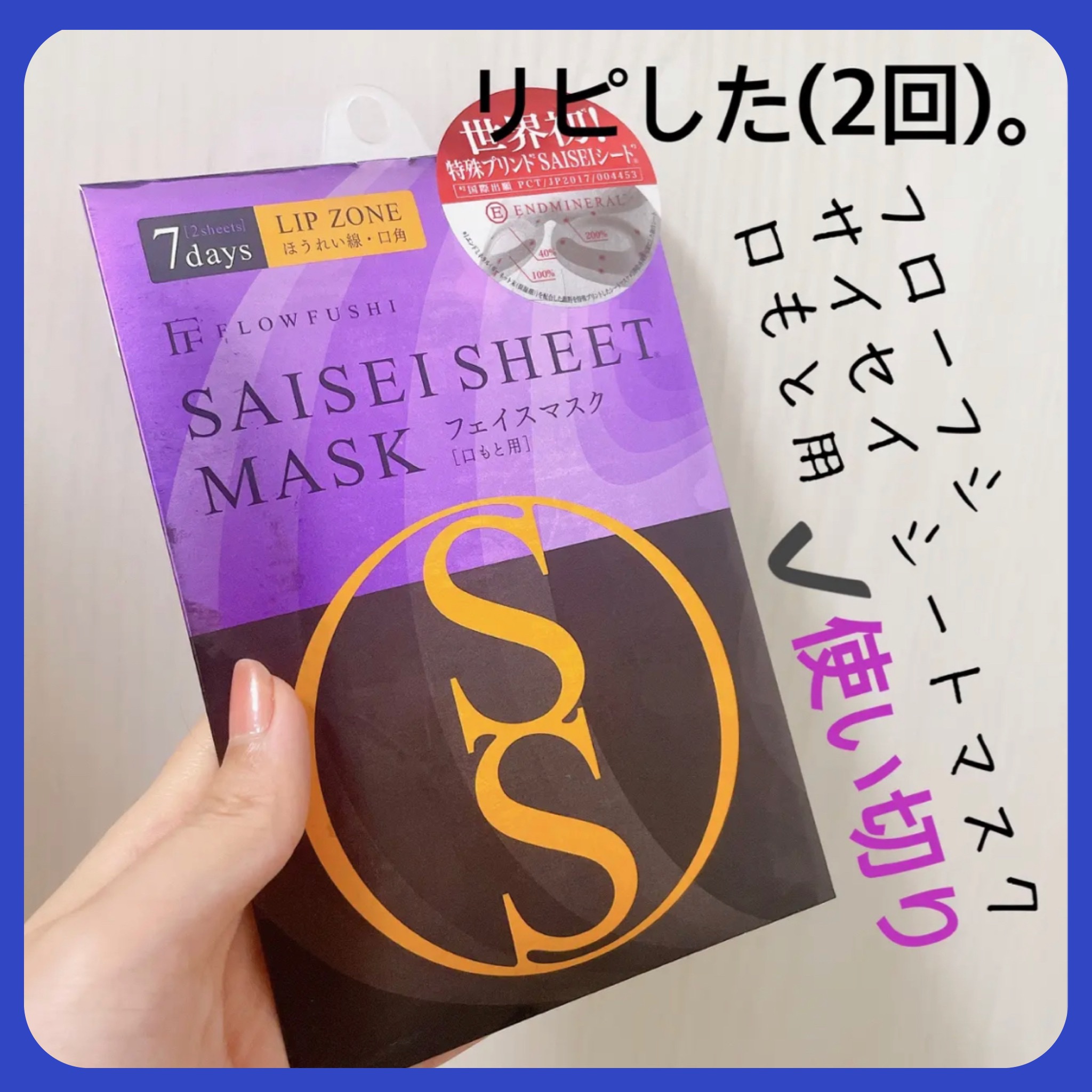 SAISEIシートマスク 口もと用/UZU BY FLOWFUSHI/シートマスク・パックを使ったクチコミ（1枚目）