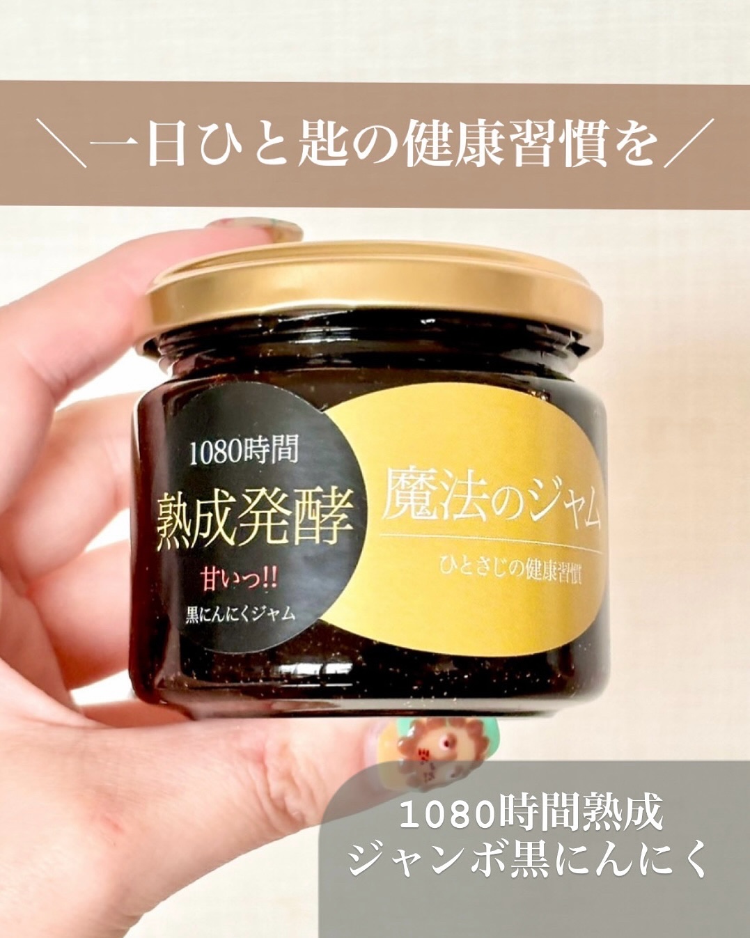 🧄𓂃女性の味方！

✼••┈┈••✼••┈┈••✼••┈┈••✼••┈┈••✼

　　　　　　魔法のジャム

✼••┈┈••✼••┈┈••✼••┈┈••✼••┈┈••✼

　
【特徴】
「魔法のジャム」で使われている
ジャンボニンニクは