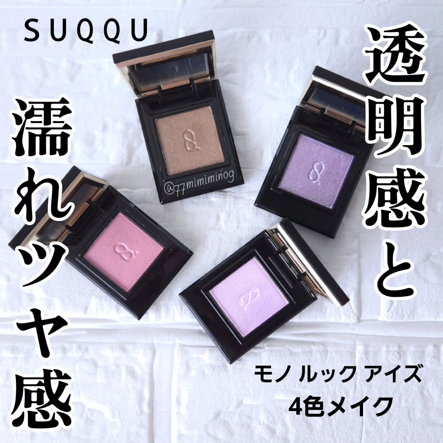 モノ ルック アイズ S-04 愛映 -ITOUTSUSHI/SUQQU/単色アイシャドウを使ったクチコミ（1枚目）