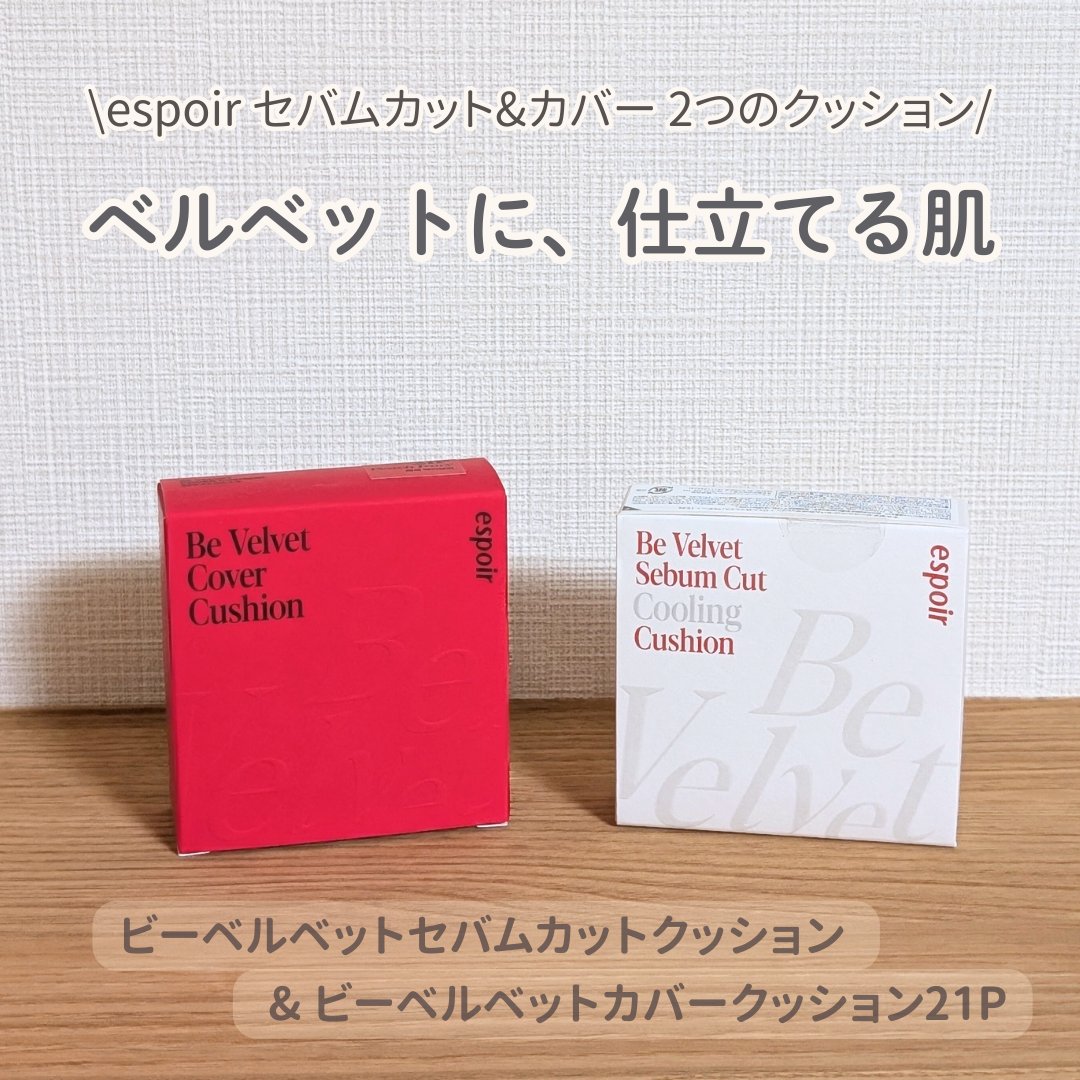 ビーベルベットカバークッション/espoir/クッションファンデーションを使ったクチコミ（1枚目）