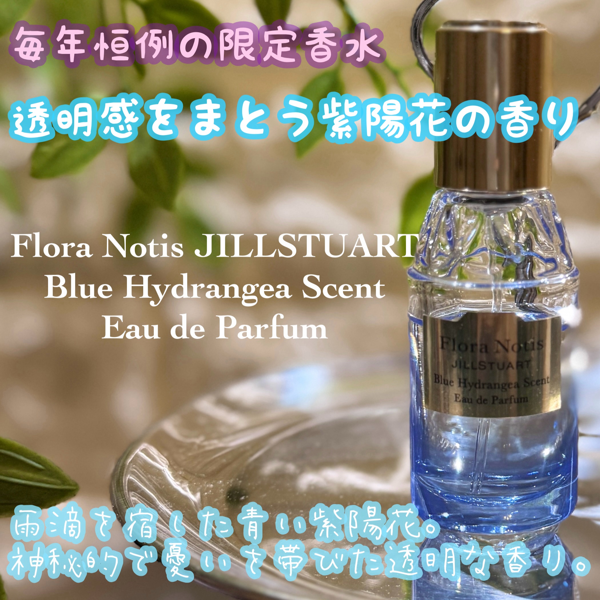 ブルー ハイドレンジア オードパルファン/Flora Notis JILL STUART/香水(レディース)を使ったクチコミ（1枚目）