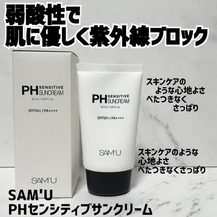 サミュ PHセンシティブサンクリーム/SAM'U/日焼け止めクリームを使ったクチコミ(1枚目)