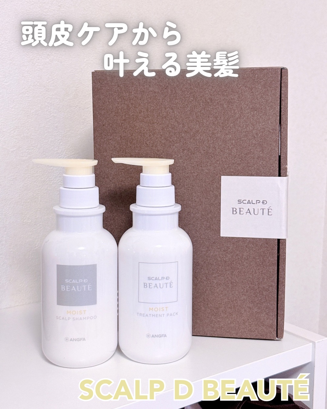 スカルプD ボーテ 薬用スカルプシャンプー（モイスト）／薬用トリートメントパック（モイスト）/アンファー(スカルプD)/市販シャンプーを使ったクチコミ（1枚目）