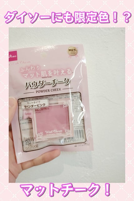 &. Wチャーム パウダーチーク/DAISO/パウダーチークを使ったクチコミ(1枚目)