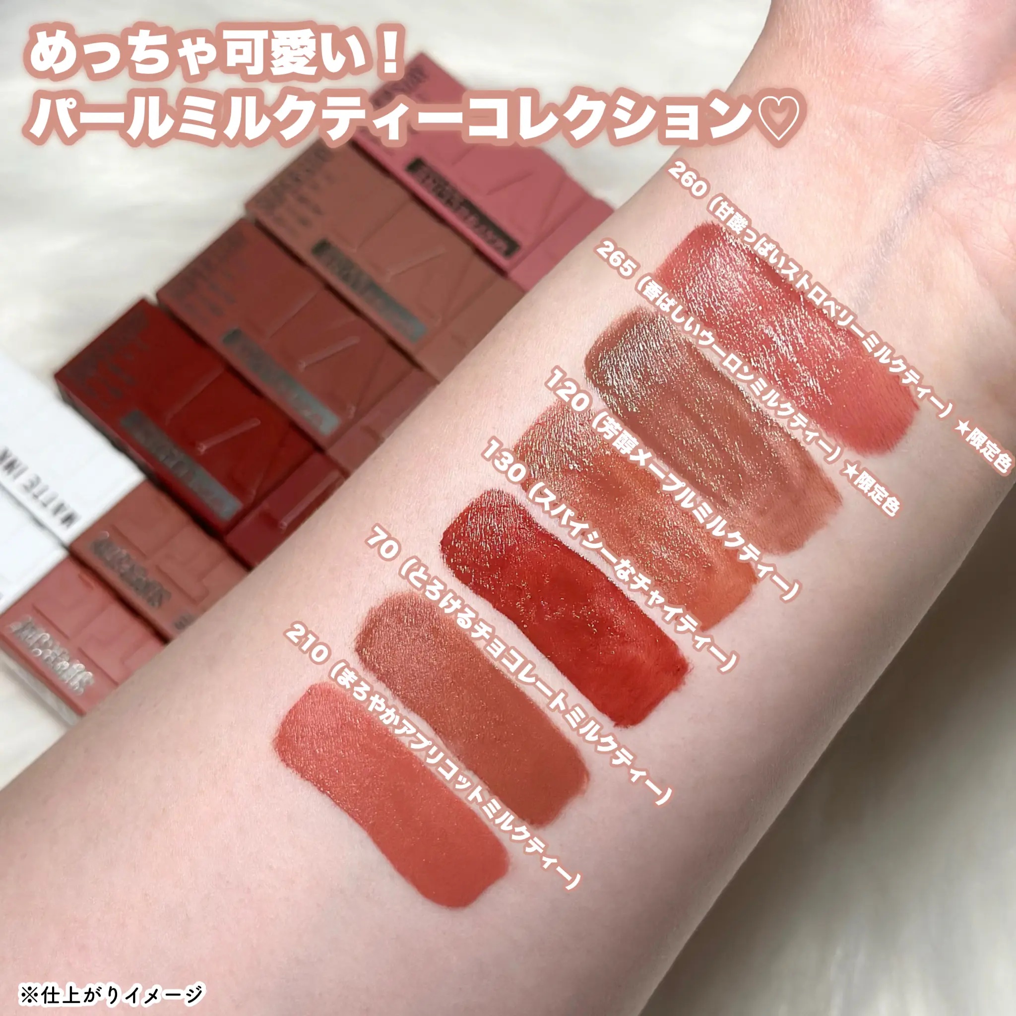 メイベリンニューヨーク　パールミルクティーコレクション プレスリリース>メイベリン ニューヨークの落ちないリップから