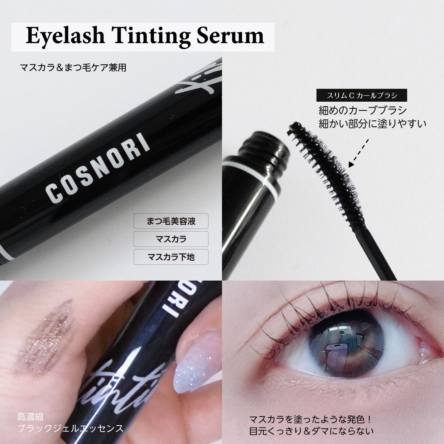 ロングアクティブアイラッシュセラム/COSNORI/まつげ美容液を使ったクチコミ(3枚目)