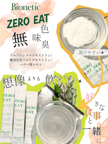 ゼロイート サイデックス マックス/Bionetic/ボディサプリメントを使ったクチコミ(2枚目)