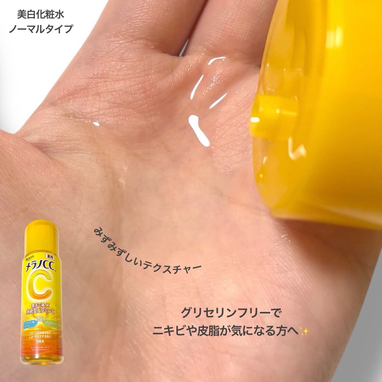 薬用しみ対策 美白化粧水/メラノCC/化粧水を使ったクチコミ（2枚目）