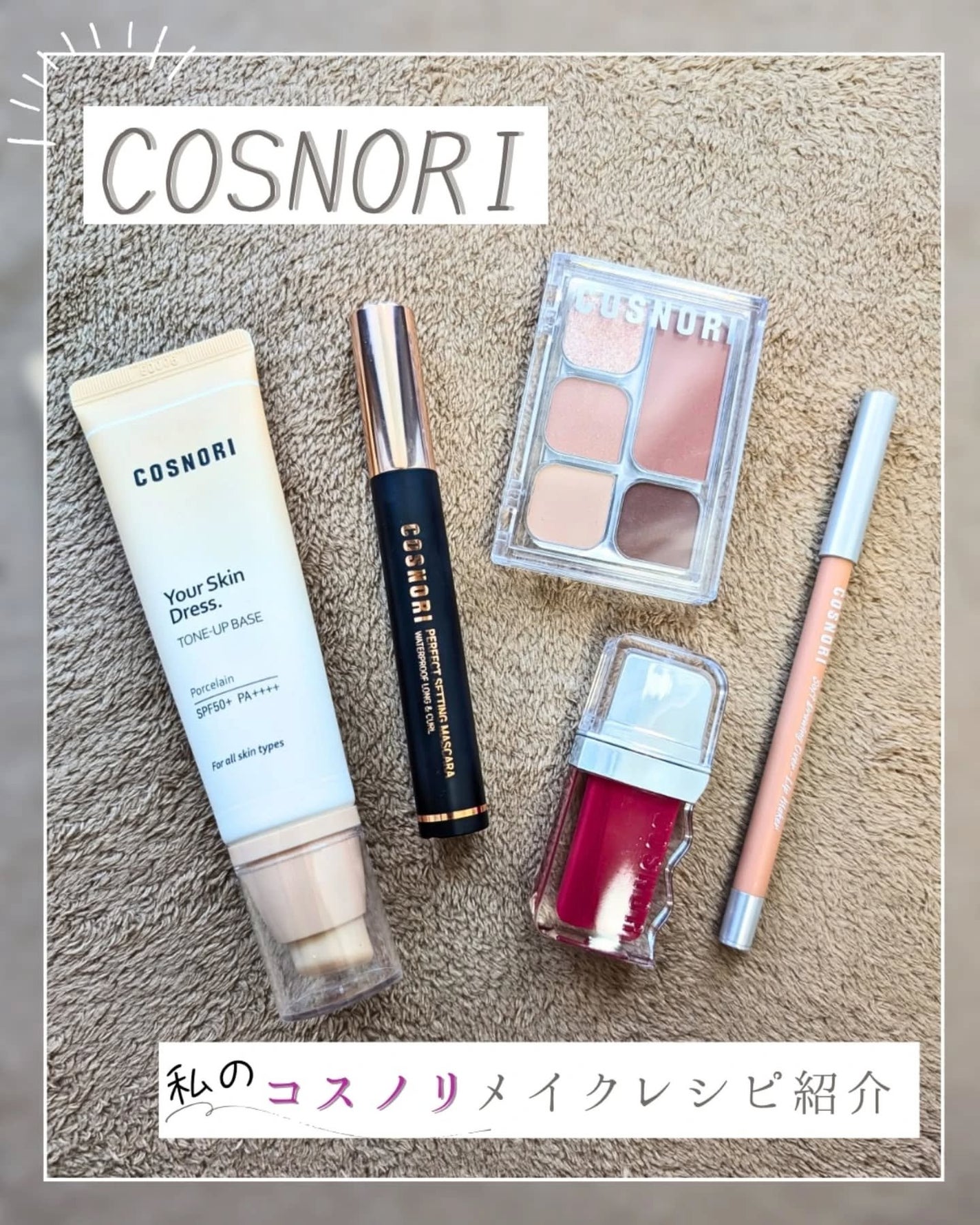 ありちゃん@フォロバ100🤍 on LIPS 「\COSNORIで“今っぽメイク”完成🫶🏻✨/@cosnori..」(1枚目)