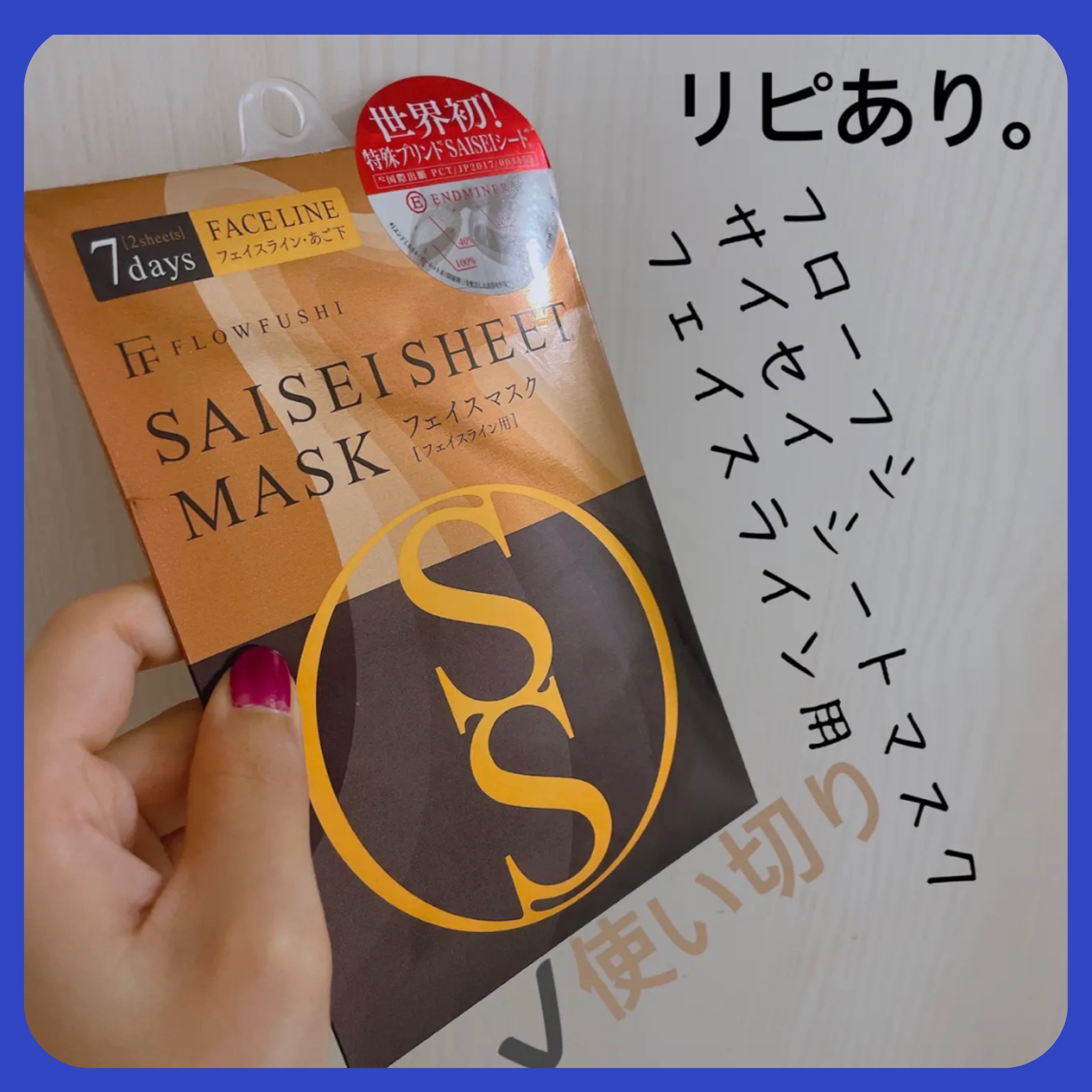 SAISEIシートマスク フェイスライン用/UZU BY FLOWFUSHI/シートマスク・パックを使ったクチコミ（1枚目）