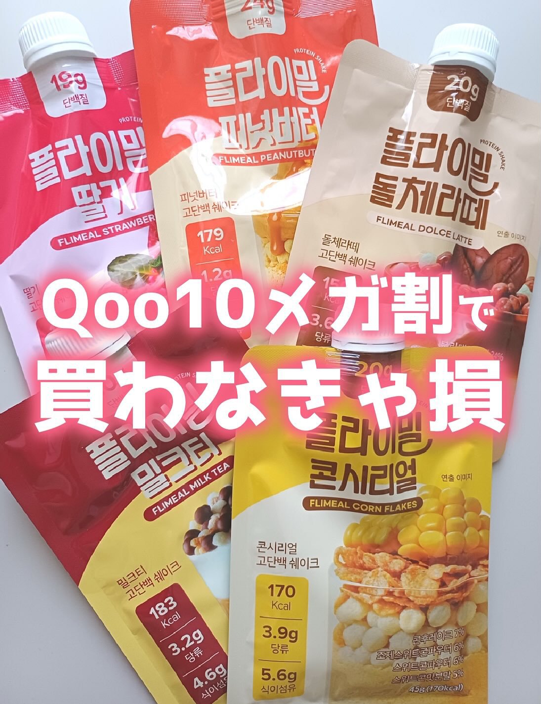 FLIMEAL プロテインシェイク/FLIMEAL/その他プロテインを使ったクチコミ（1枚目）