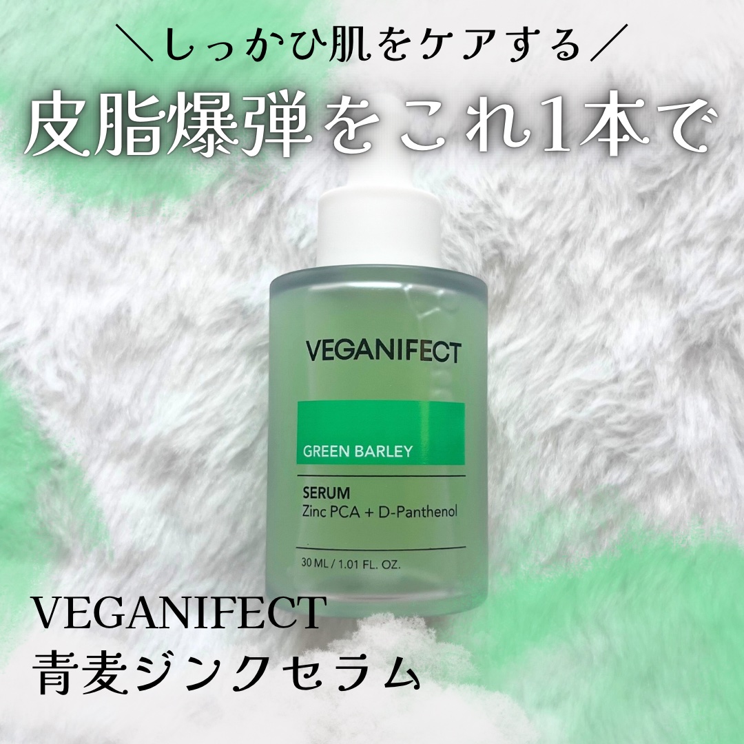 青麦ジンクセラム/Veganifect/美容液を使ったクチコミ（1枚目）