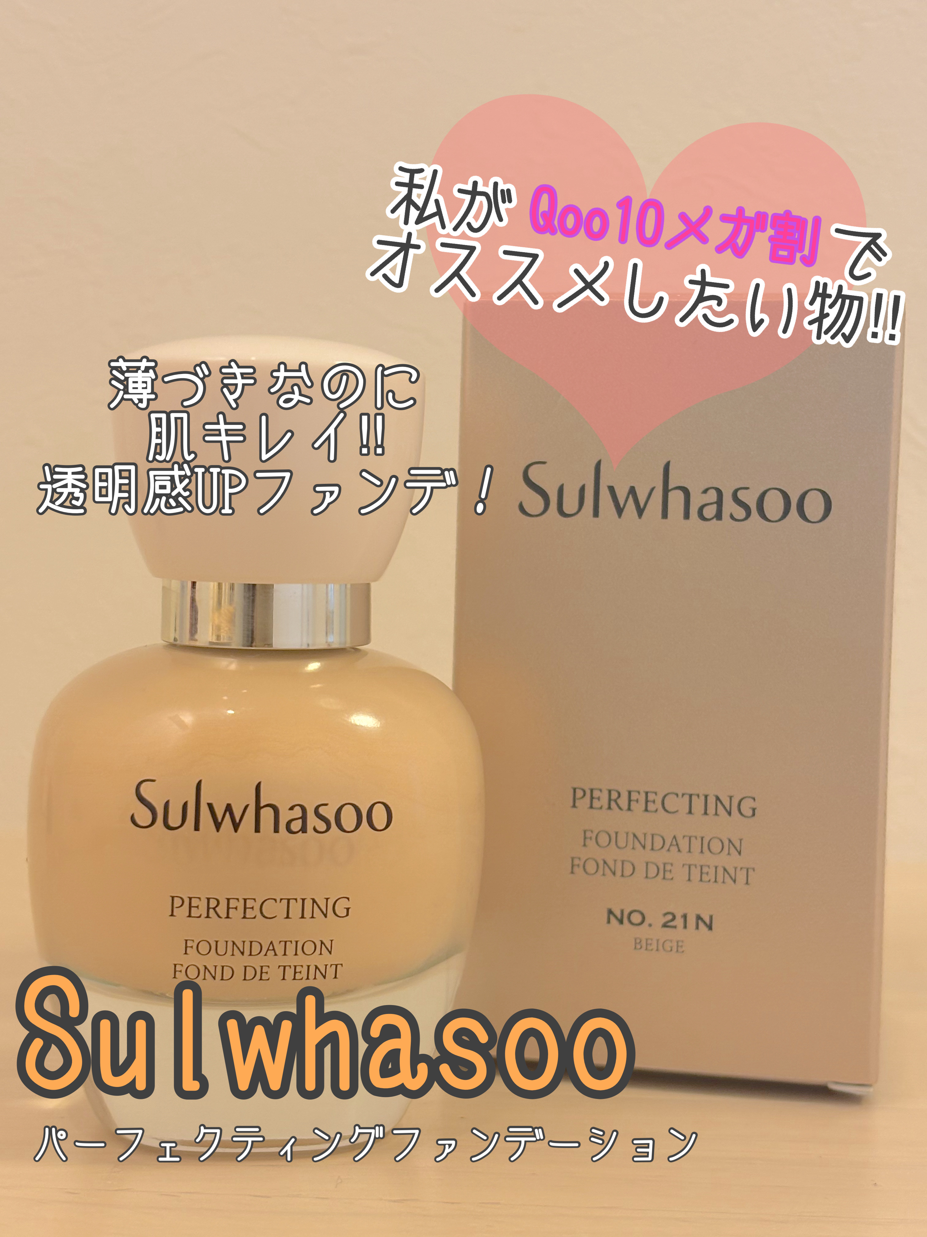 パーフェクティングファンデーション/Sulwhasoo/リキッドファンデーションを使ったクチコミ（1枚目）