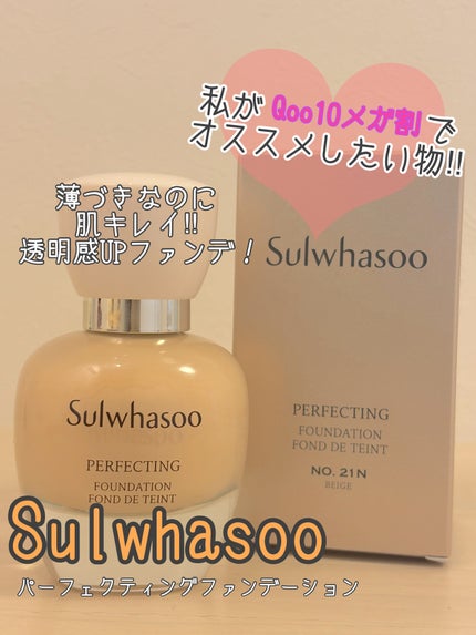 パーフェクティングファンデーション/Sulwhasoo/リキッドファンデーションを使ったクチコミ(1枚目)