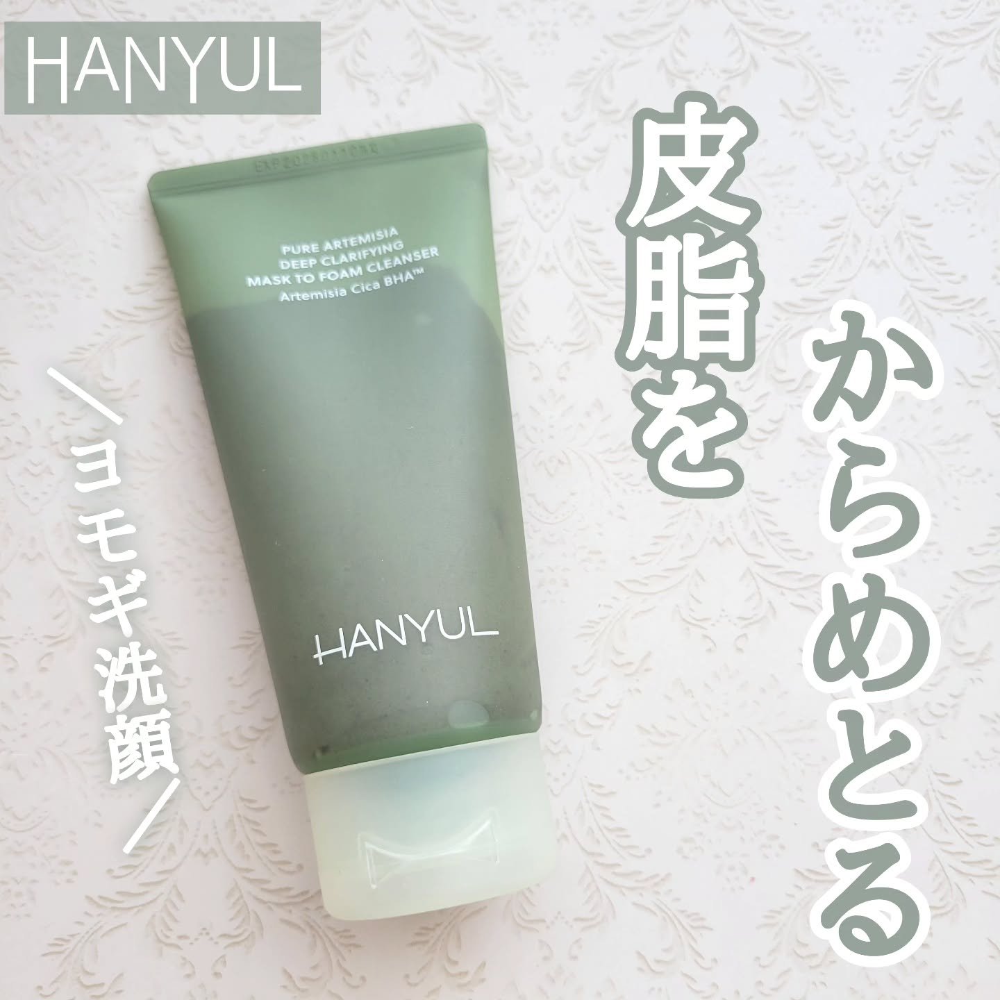 ピュア アルテミシア ディープ クラリファイングマスク トゥ フォーム クレンザー/HANYUL(ハンユル)/クレンジングを使ったクチコミ（1枚目）