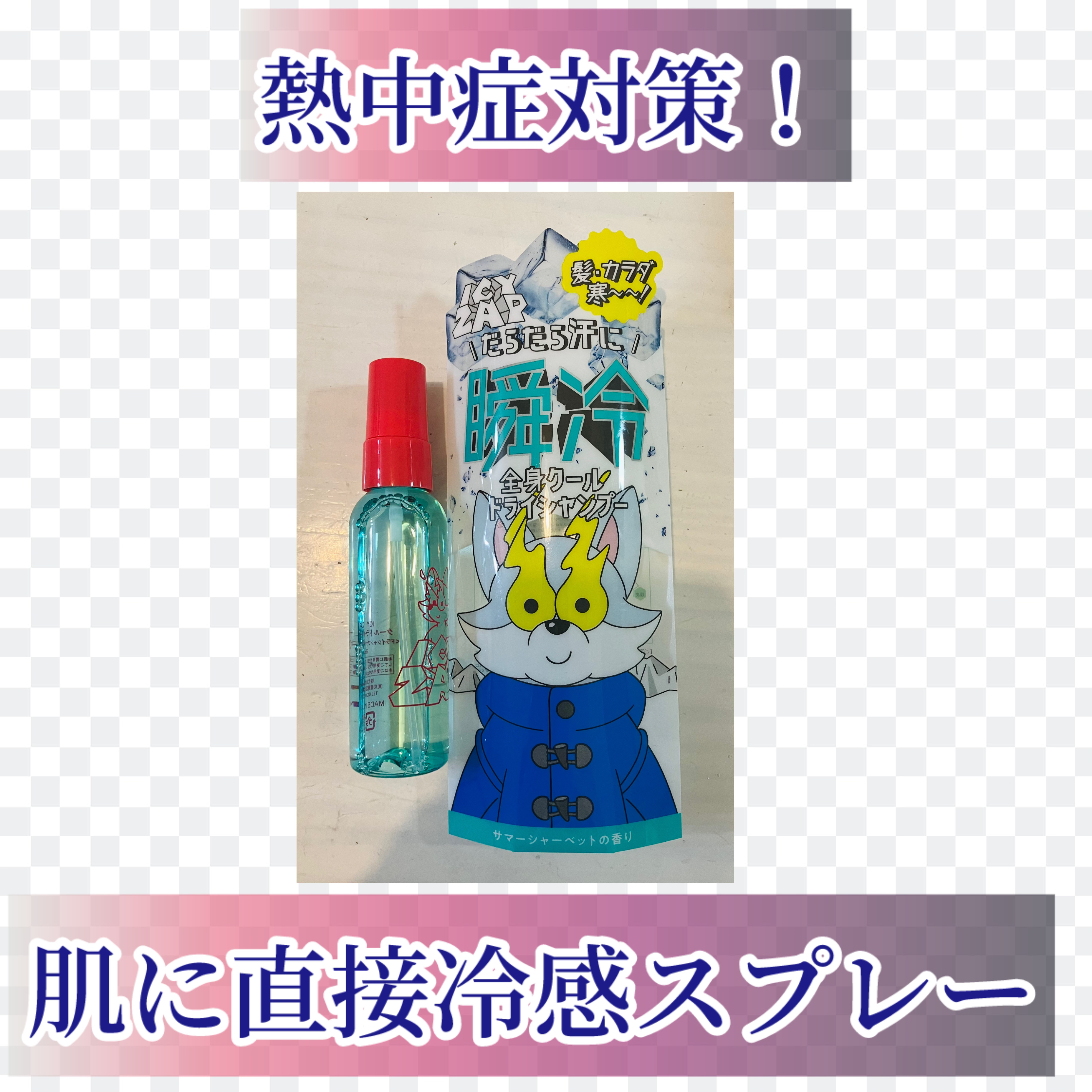 クールドライシャンプー サマーシャーベットの香り/ICY ZAP/ドライシャンプーを使ったクチコミ（1枚目）