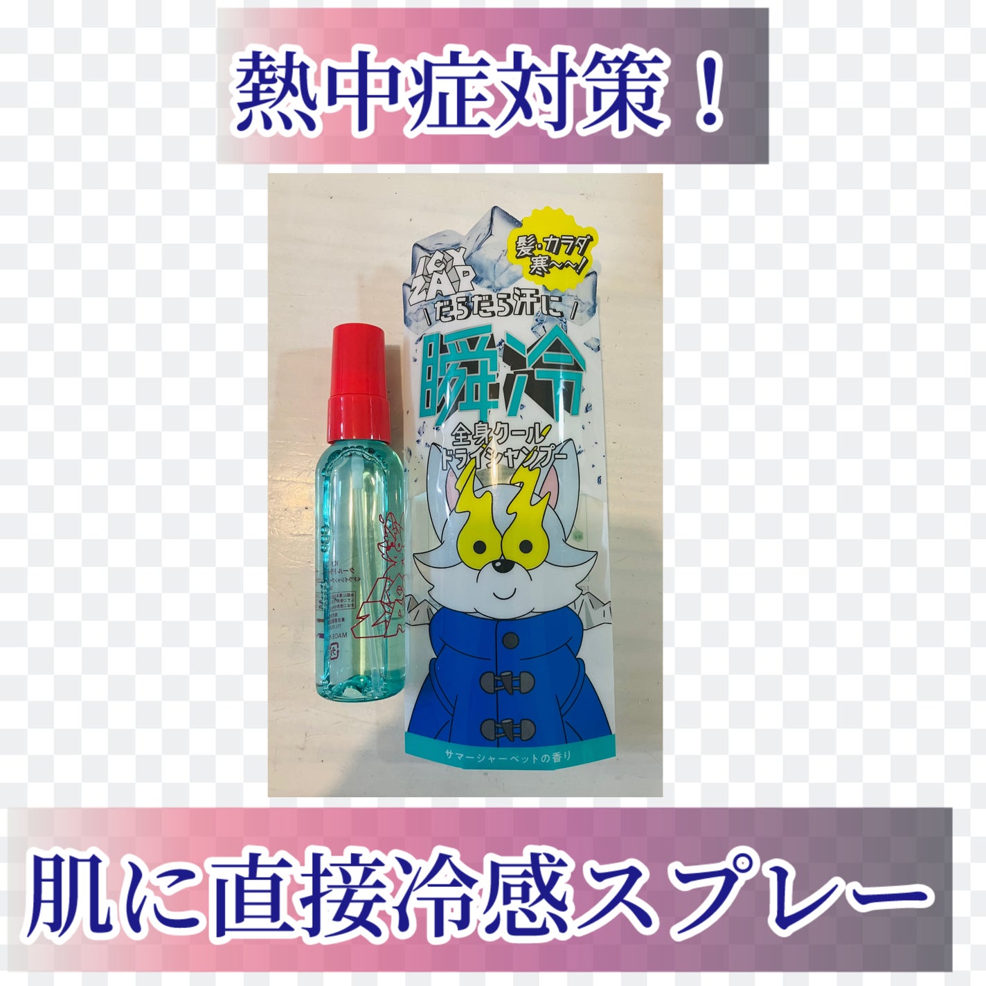 クールドライシャンプー サマーシャーベットの香り/ICY ZAP/ドライシャンプーを使ったクチコミ(1枚目)