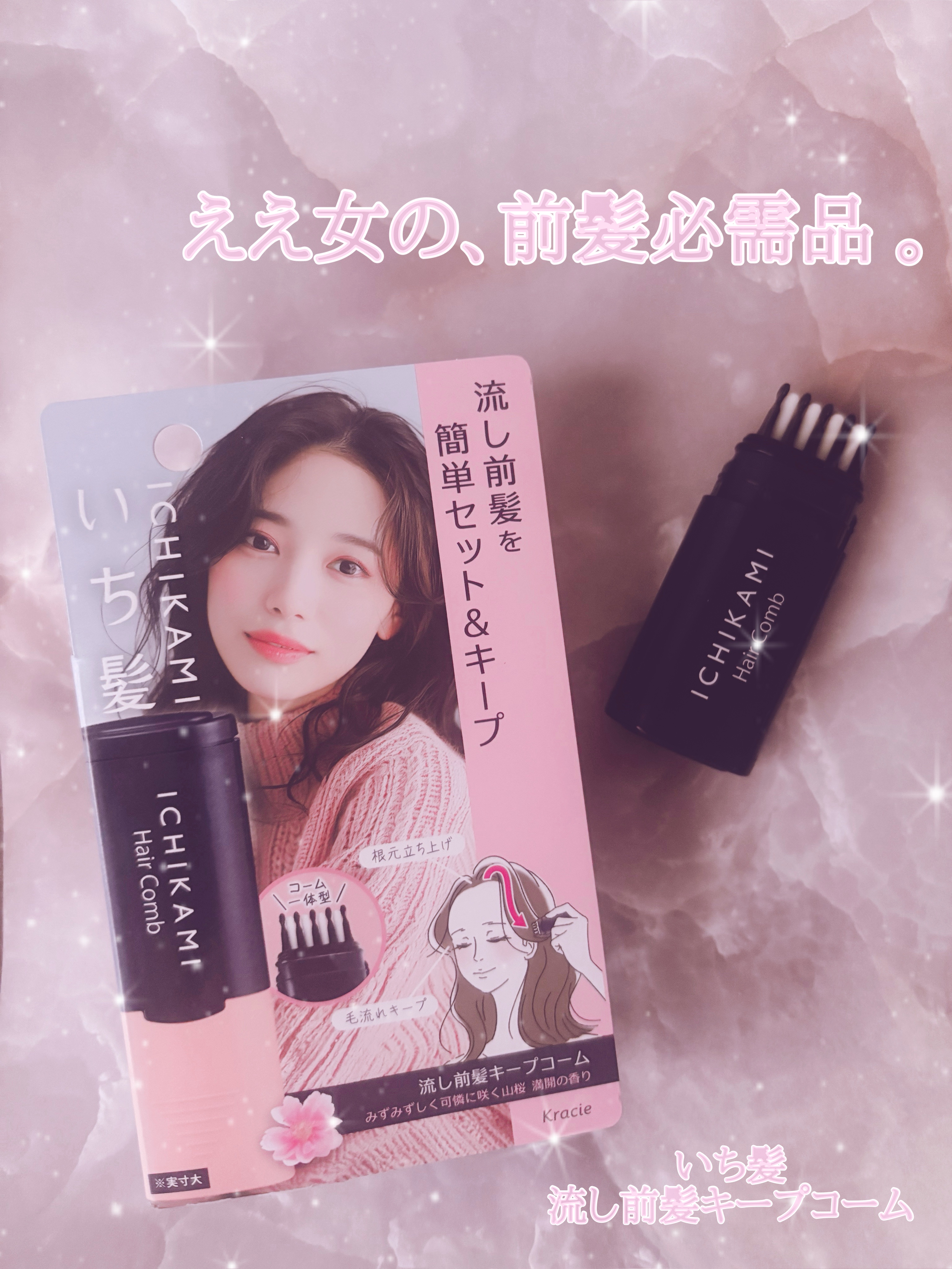 流し前髪キープコーム/いち髪/ヘアジェルを使ったクチコミ（1枚目）