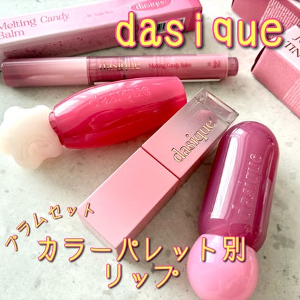 ジューシーデュイティント/dasique/リップティントを使ったクチコミ(1枚目)
