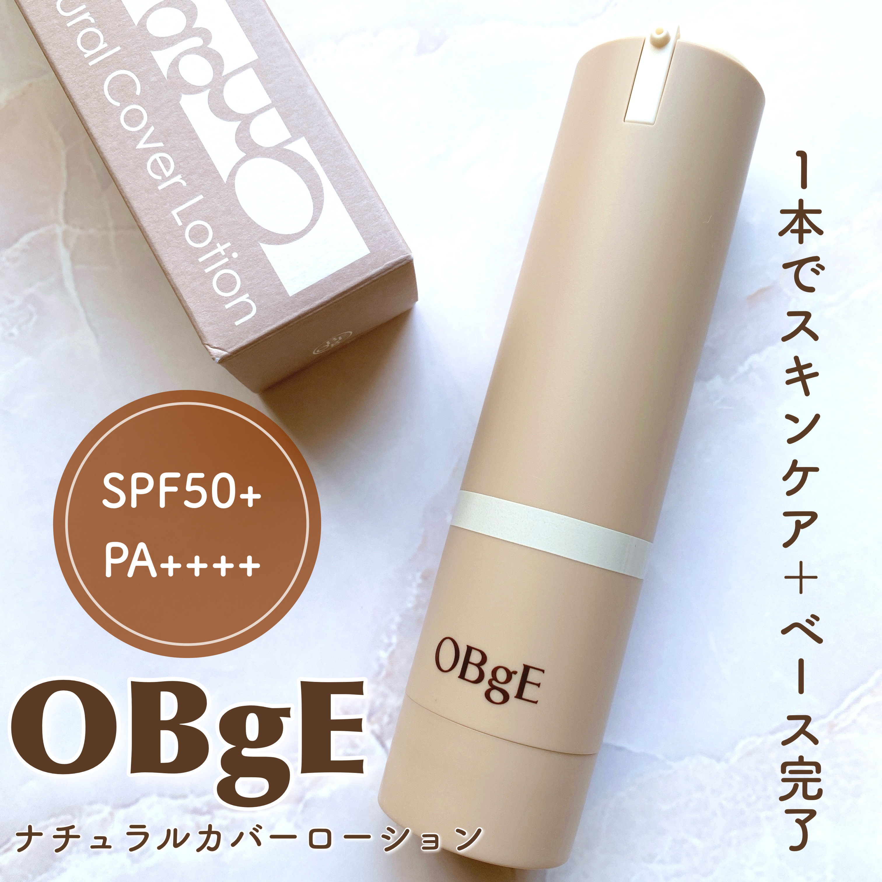 ナチュラルカバーローション/オブジェ/日焼け止めクリームを使ったクチコミ（1枚目）