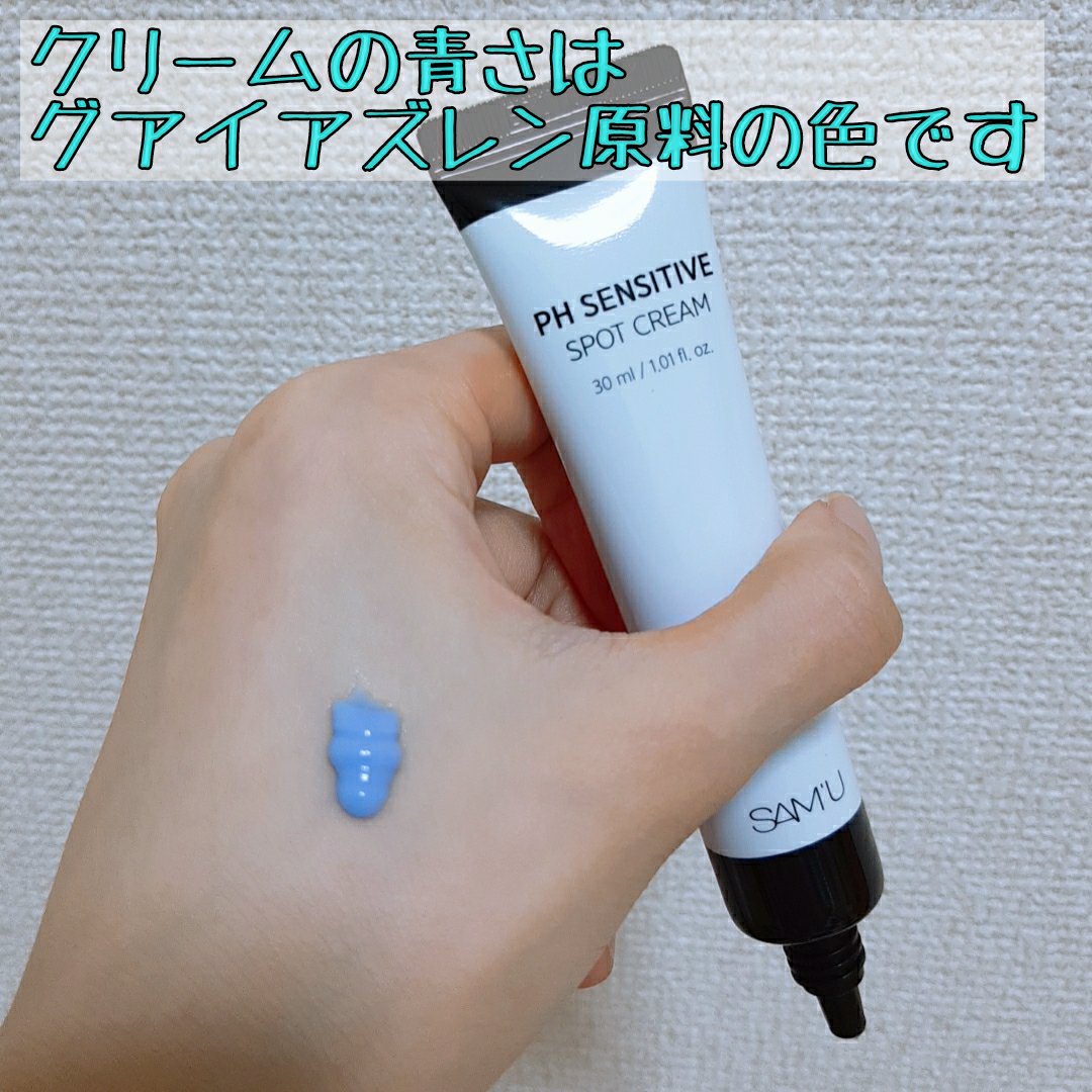 PHセンシティブスポットクリーム/SAM'U/フェイスクリームを使ったクチコミ（2枚目）