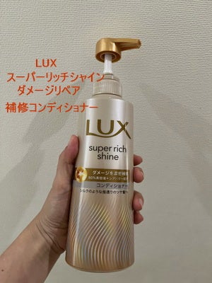スーパーリッチシャイン ダメージリペア 補修シャンプー / 補修コンディショナー/LUX/市販シャンプーを使ったクチコミ(5枚目)