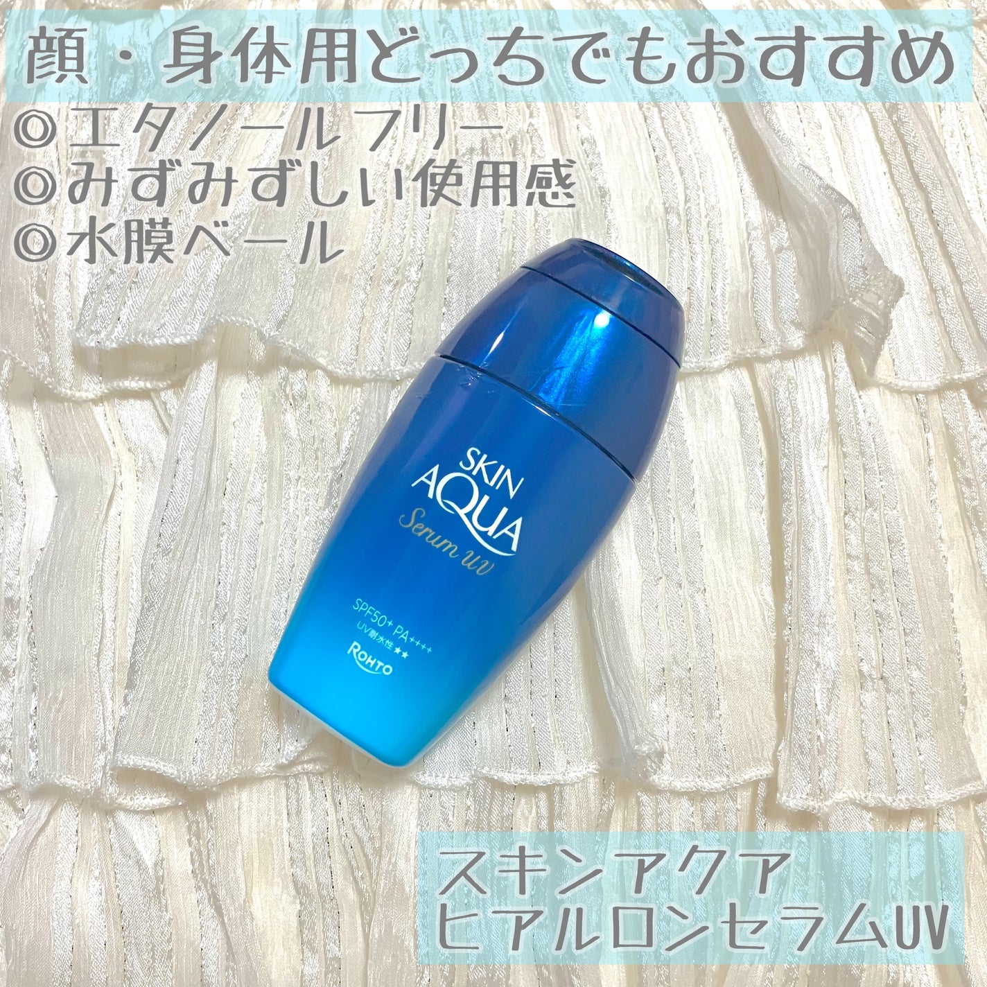 スキンアクア ヒアルロンセラムUV/スキンアクア/日焼け止めローションを使ったクチコミ(1枚目)